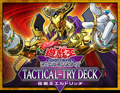 TACTICAL-TRY DECk 征服王エルドリッチ