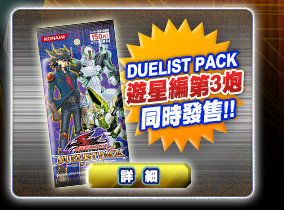 Duelist Pack遊星編第3炮同時發售!!