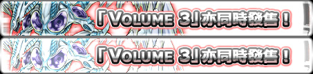 Volume3 亦同時發售！