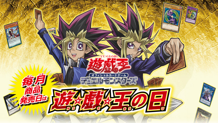 毎月発売日は『遊☆戯☆王の日』
