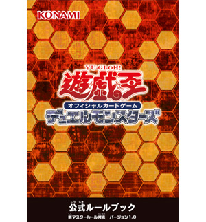 公式ルールブック
