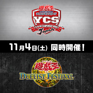 YCSJ DuelistFestival 同時開催！