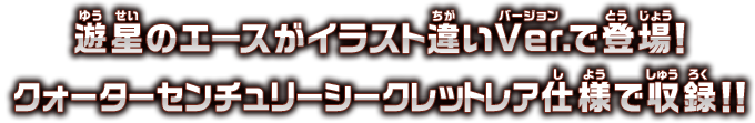 遊星のエースがイラスト違いVer.で登場！クォーターセンチュリーシークレットレア仕様で収録!!