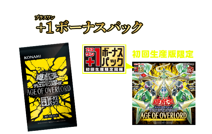 初回生産版のボックスには「+1ボーナスパック」を同梱！