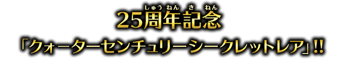 25周年記念「クォーターセンチュリーシークレットレア」!!