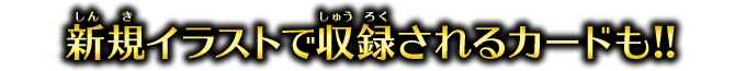新規イラストで収録されるカードも!!