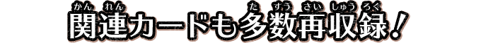 関連カードも多数再収録！