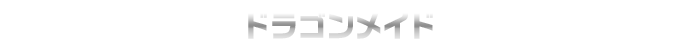 ドラゴンメイド