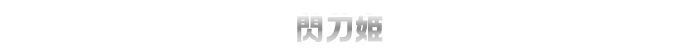 閃刀姫