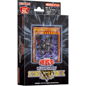 遊戯王OCG デュエルモンスターズ STRUCTURE DECK R - 闇黒の呪縛 -