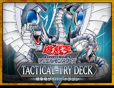 TACTICAL-TRY DECk 終撃竜サイバー・ドラゴン