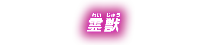 霊獣