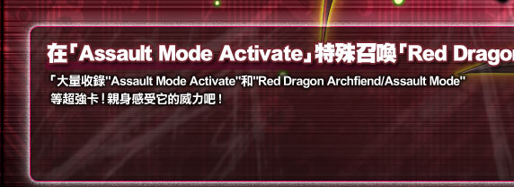 在「Assault Mode Activate」特殊召喚「Red Dragon Archfiend」！