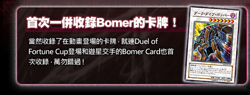 首次一併收錄Bomer的卡牌 ！