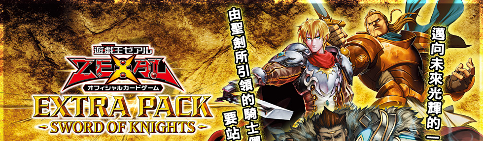 遊戲王ZEXAL OCG EXTRA PACK 2012 - SWORD OF KNIGHTS