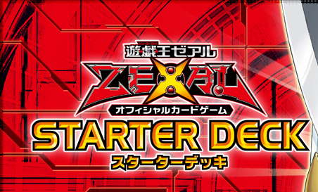 遊戲王Zexal OCG STARTER DECK [2011]